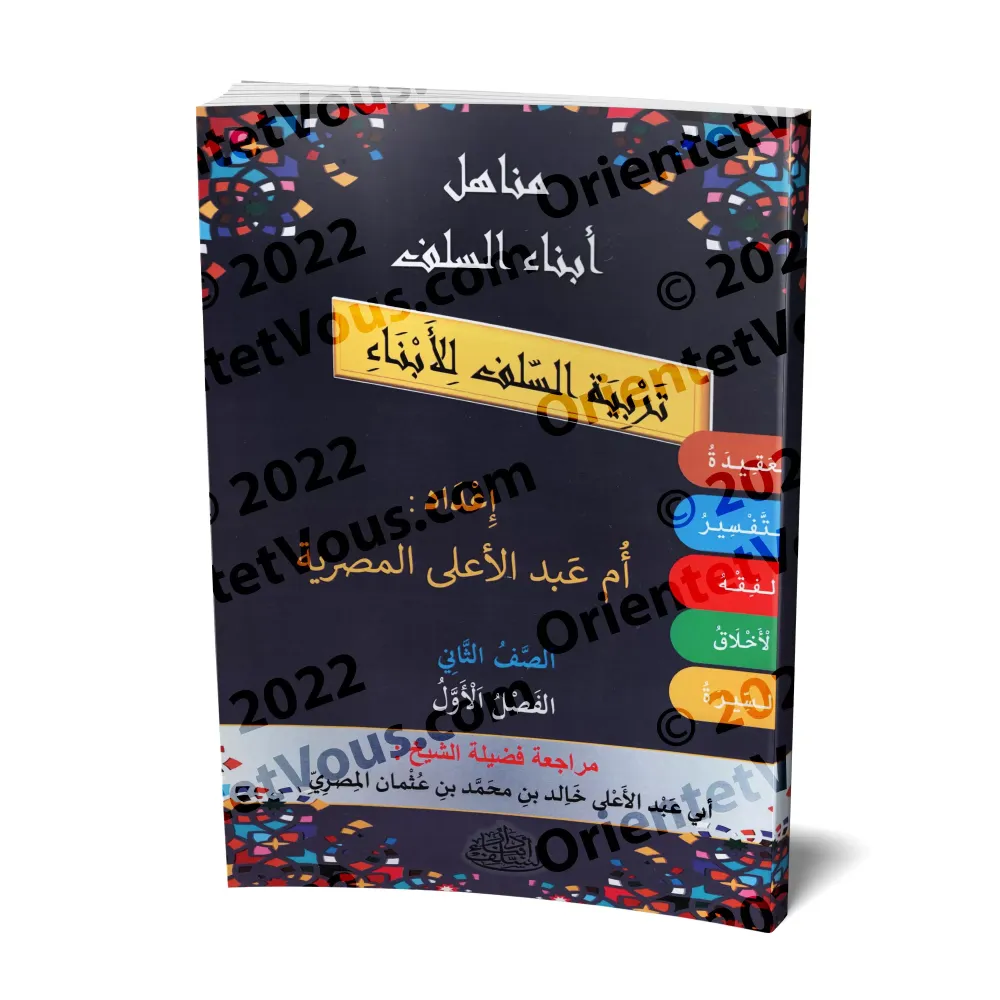 Manuel d'éducation islamique - Deuxième primaire: 1er Niveau/تربية السلف لأبناء السلف - الصف الثاني: الفصل الأول