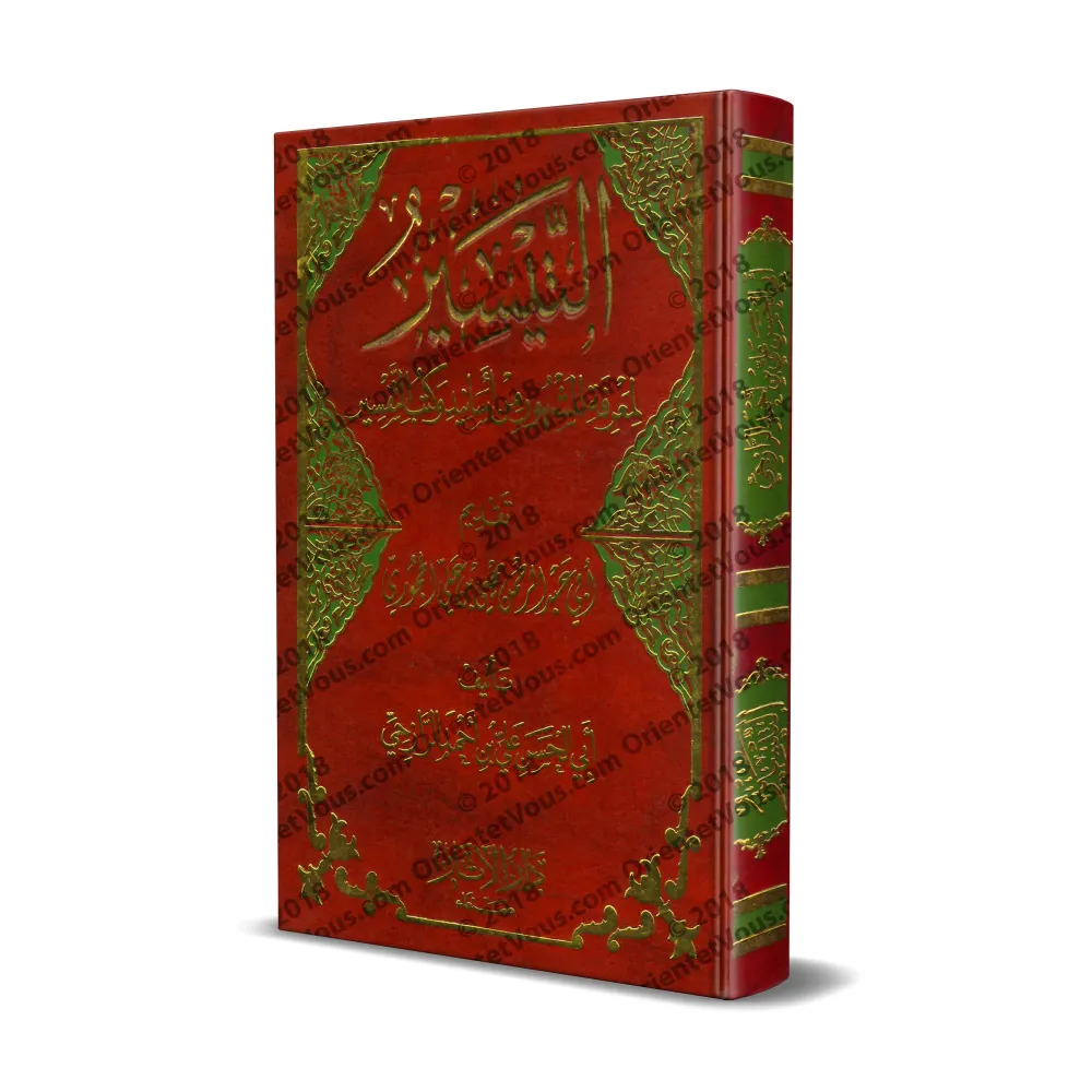Répertoire des livres et des narrations de Tafsîr les plus connus/التيسير لمعرفة المشهور من أسانيد وكتب التفسير