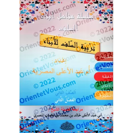 Manuel d'éducation islamique - Deuxième primaire: 2ème Niveau/تربية السلف لأبناء السلف - الصف الثاني: الفصل الثاني