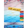 Manuel d'éducation islamique - Deuxième primaire: 2ème Niveau/تربية السلف لأبناء السلف - الصف الثاني: الفصل الثاني