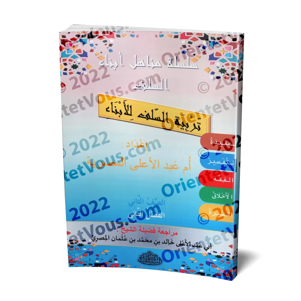 Manuel d'éducation islamique - Deuxième primaire: 2ème Niveau/تربية السلف لأبناء السلف - الصف الثاني: الفصل الثاني