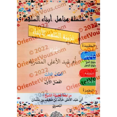 Manuel d'éducation islamique - Troisième primaire: 1er Niveau/تربية السلف لأبناء السلف - الصف الثالث: الفصل الأول