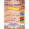 Manuel d'éducation islamique - Troisième primaire: 1er Niveau/تربية السلف لأبناء السلف - الصف الثالث: الفصل الأول