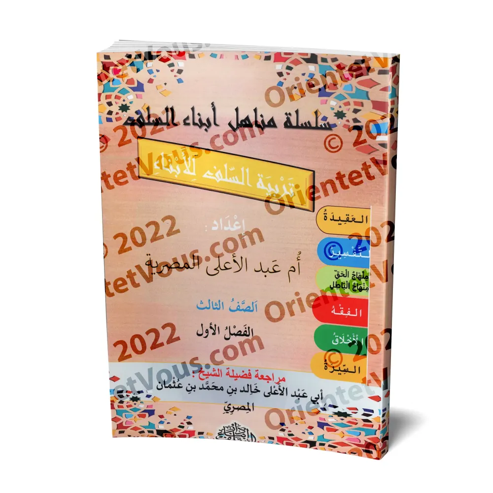 Manuel d'éducation islamique - Troisième primaire: 1er Niveau/تربية السلف لأبناء السلف - الصف الثالث: الفصل الأول
