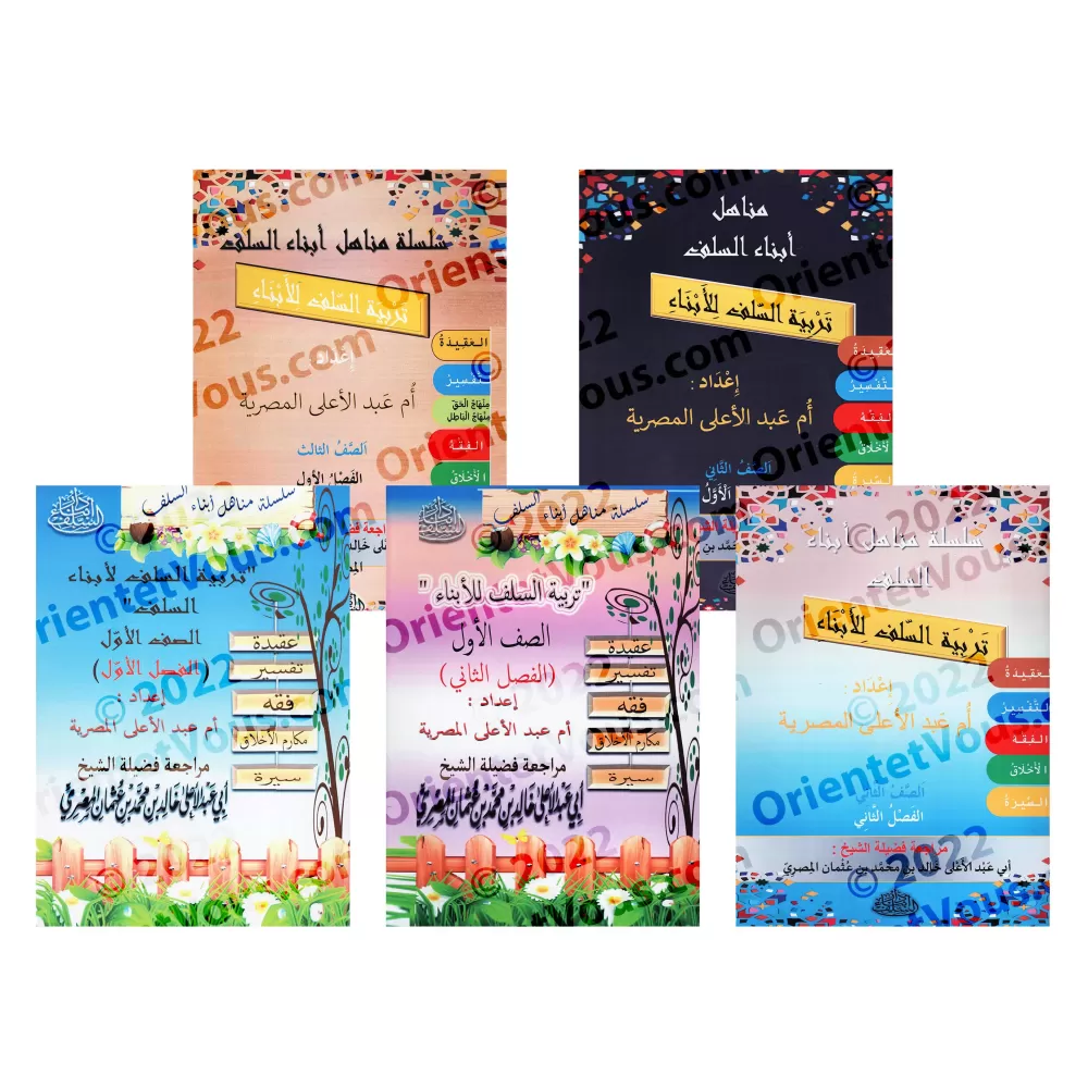Série Manuel d'éducation islamique/سلسلة تربية السلف لأبناء السلف