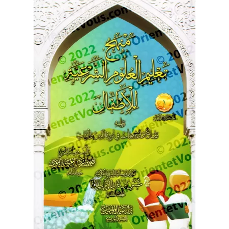 Enseignement des sciences religieuses aux enfants/منهج تعليم العلوم الشرعية للاطفال