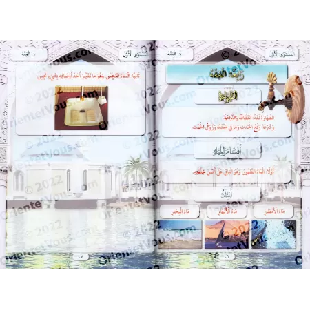 Enseignement des sciences religieuses aux enfants/منهج تعليم العلوم الشرعية للاطفال