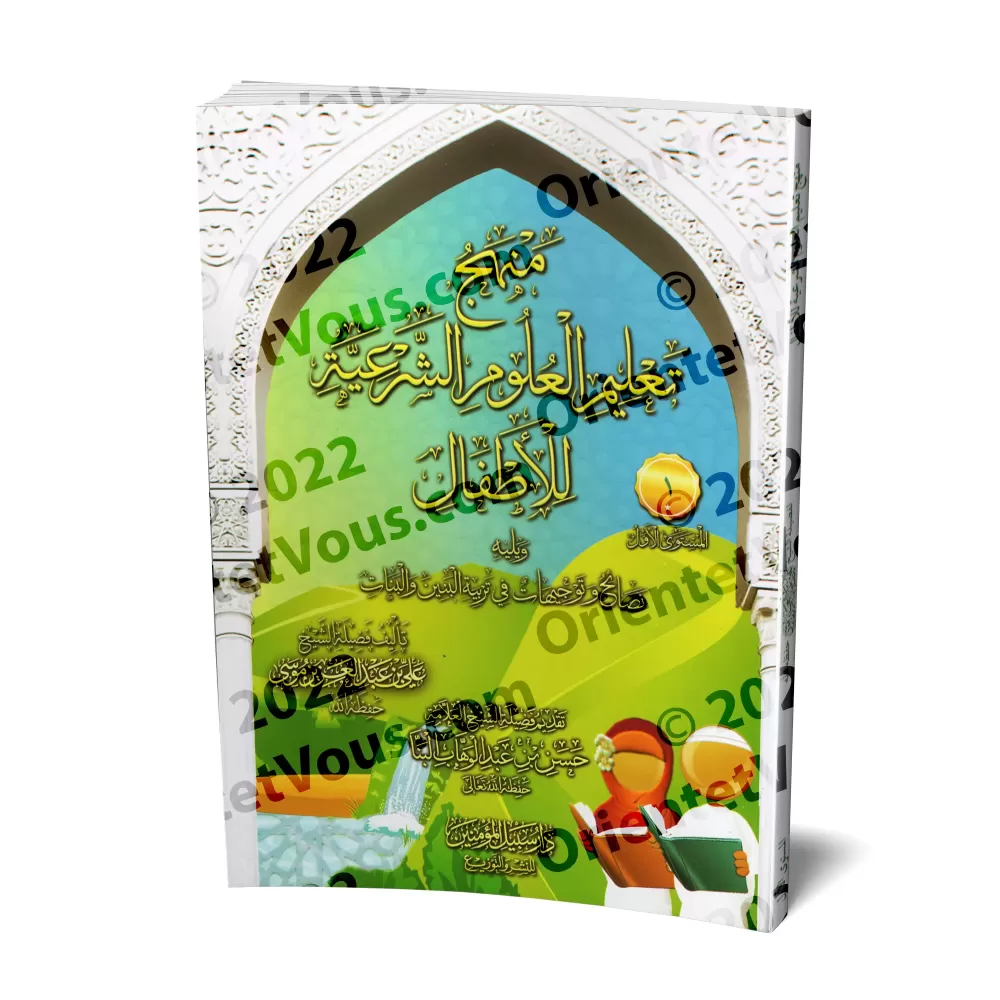 Enseignement des sciences religieuses aux enfants/منهج تعليم العلوم الشرعية للاطفال