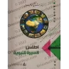 Atlas sur la biographie du Prophète/أطلس السيرة النبوية
