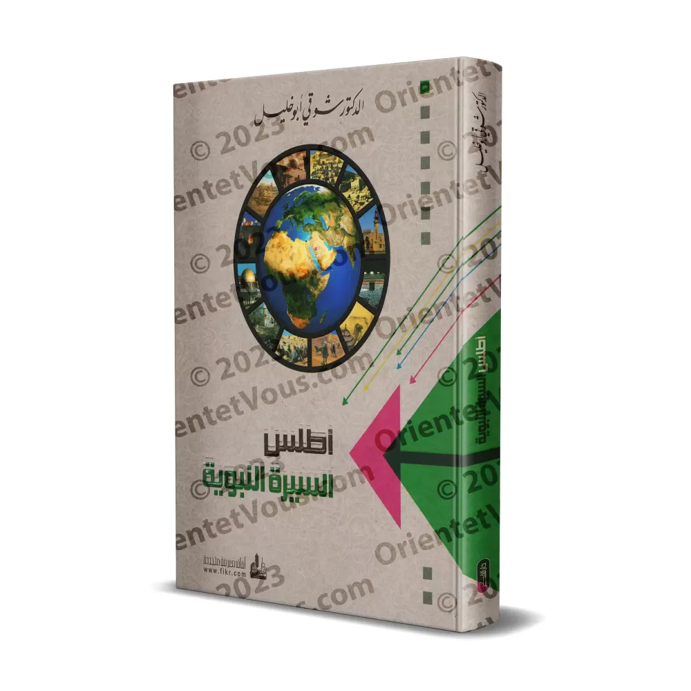 Atlas sur la biographie du Prophète/أطلس السيرة النبوية