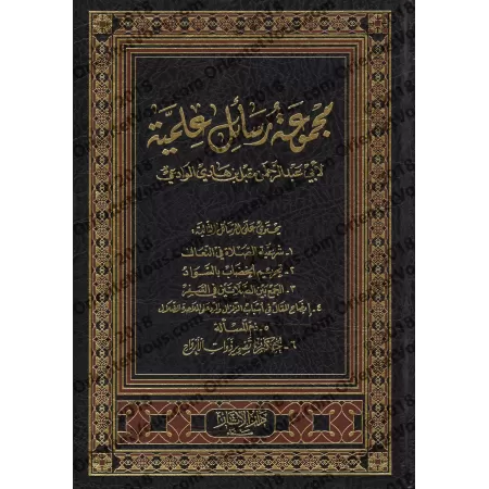 Compilation d’Études sur le Fiqh de shaykh Muqbil/مجموعة رسائل علمية للشيخ مقبل