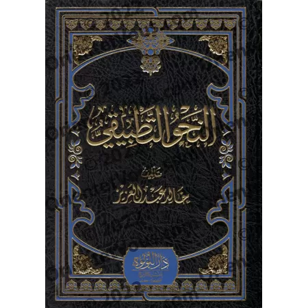 La Grammaire Appliquée (an-Nahw at-Tatbîqî)/النحو التطبيقي