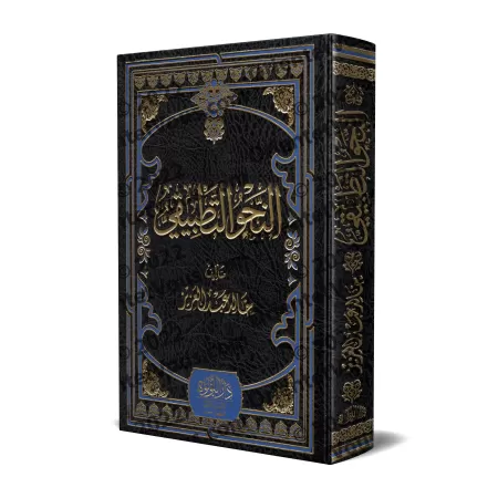 La Grammaire Appliquée (an-Nahw at-Tatbîqî)/النحو التطبيقي