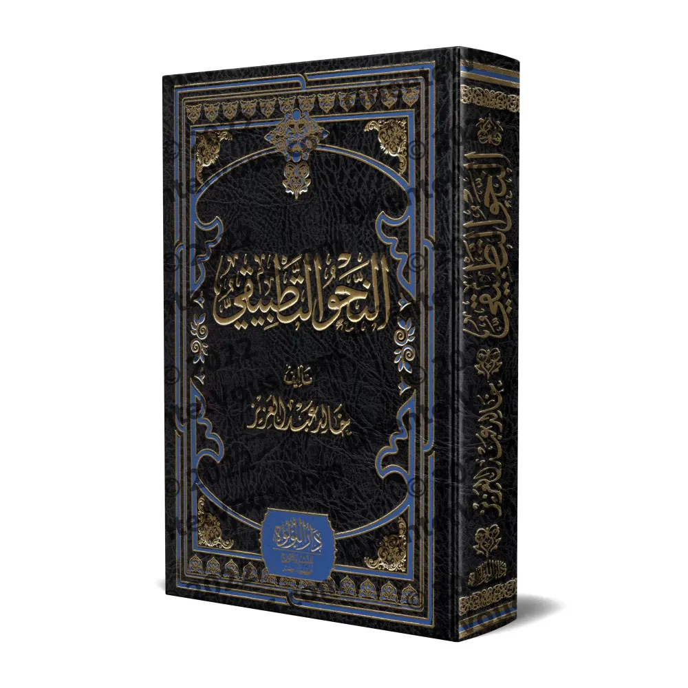 La Grammaire Appliquée (an-Nahw at-Tatbîqî)/النحو التطبيقي