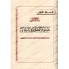 Compilation d’Études sur le Fiqh de shaykh Muqbil/مجموعة رسائل علمية للشيخ مقبل