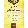 Dictionnaire de l'école Malikite: Sa terminologie, ses savants et ses courants/معجم الفقه المالكي: مصطلحاته و علماءه و مدارسه