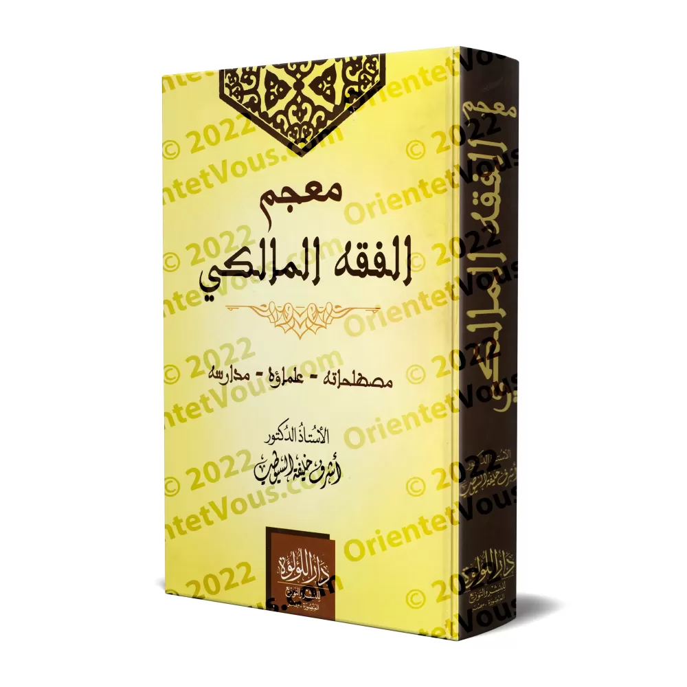Dictionnaire de l'école Malikite: Sa terminologie, ses savants et ses courants/معجم الفقه المالكي: مصطلحاته و علماءه و مدارسه