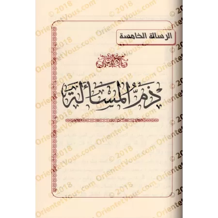 Compilation d’Études sur le Fiqh de shaykh Muqbil/مجموعة رسائل علمية للشيخ مقبل