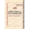 Compilation d’Études sur le Fiqh de shaykh Muqbil/مجموعة رسائل علمية للشيخ مقبل