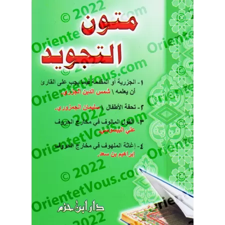 Mutûn at-Tajwîd/متون التجويد