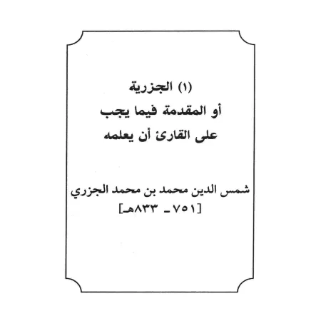 Mutûn at-Tajwîd/متون التجويد