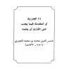 Mutûn at-Tajwîd/متون التجويد