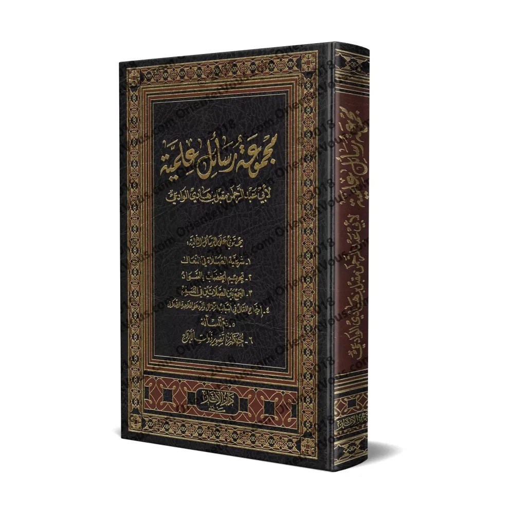 Compilation d’Études sur le Fiqh de shaykh Muqbil/مجموعة رسائل علمية للشيخ مقبل