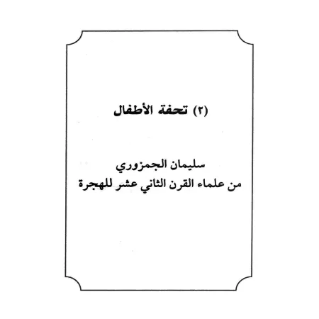 Mutûn at-Tajwîd/متون التجويد