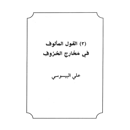 Mutûn at-Tajwîd/متون التجويد