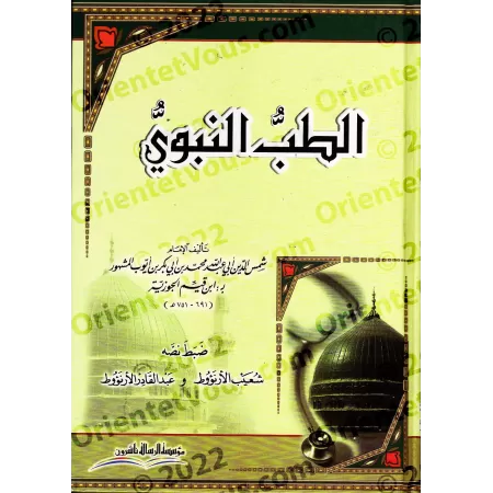 La Médecine Prophètique d'Ibn Qayyim [Vérifié par al-Arnaûṭ - Couverture Cartonnée]/الطب النبوي لابن قيم - تحقيق الأرنؤوط [كرتون