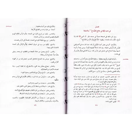 La Médecine Prophètique d'Ibn Qayyim [Vérifié par al-Arnaûṭ - Couverture Cartonnée]/الطب النبوي لابن قيم - تحقيق الأرنؤوط [كرتون