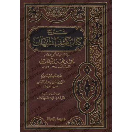 Explication de "Kashf as-Shubuhât" [al-Fawzân - Couverture Cuir]/[شرح كشف الشبهات - الفوزان [مجلد
