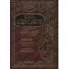 Explication de "Kashf as-Shubuhât" [al-Fawzân - Couverture Cuir]/[شرح كشف الشبهات - الفوزان [مجلد