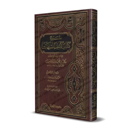 Explication de "Kashf as-Shubuhât" [al-Fawzân - Couverture Cuir]/[شرح كشف الشبهات - الفوزان [مجلد