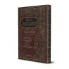 Explication de "Kashf as-Shubuhât" [al-Fawzân - Couverture Cuir]/[شرح كشف الشبهات - الفوزان [مجلد