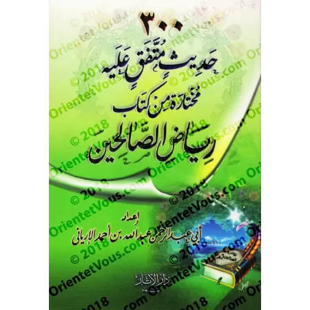 Sélection de 300 Hadiths authentiques du livre Riyâd as-Sâlihîn/٣٠٠ حديث متفق عليه مختارة من كتاب رياض الصالحين