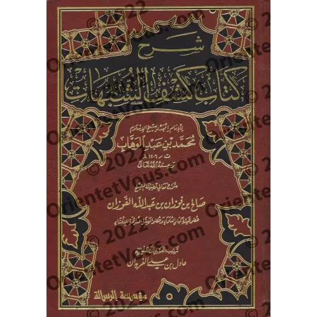 Explication de "Kashf as-Shubuhât" [al-Fawzân - Couverture Cuir]/[شرح كشف الشبهات - الفوزان [مجلد