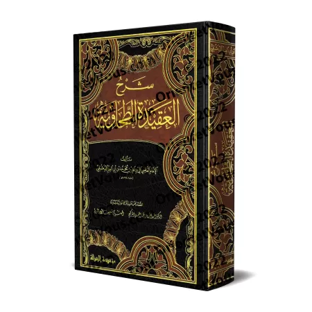 Explication de la 'Aqîdah at-Tahâwiyyah [Ibn Abî al-'Izz - Vérifiée par at-Turkî et al-Arnâ'ût]/شرح العقيدة الطحاوية لابن أبي ال