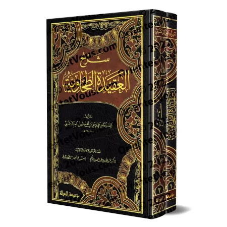 Explication de la 'Aqîdah at-Tahâwiyyah [Ibn Abî al-'Izz - Vérifiée par at-Turkî et al-Arnâ'ût]/شرح العقيدة الطحاوية لابن أبي ال