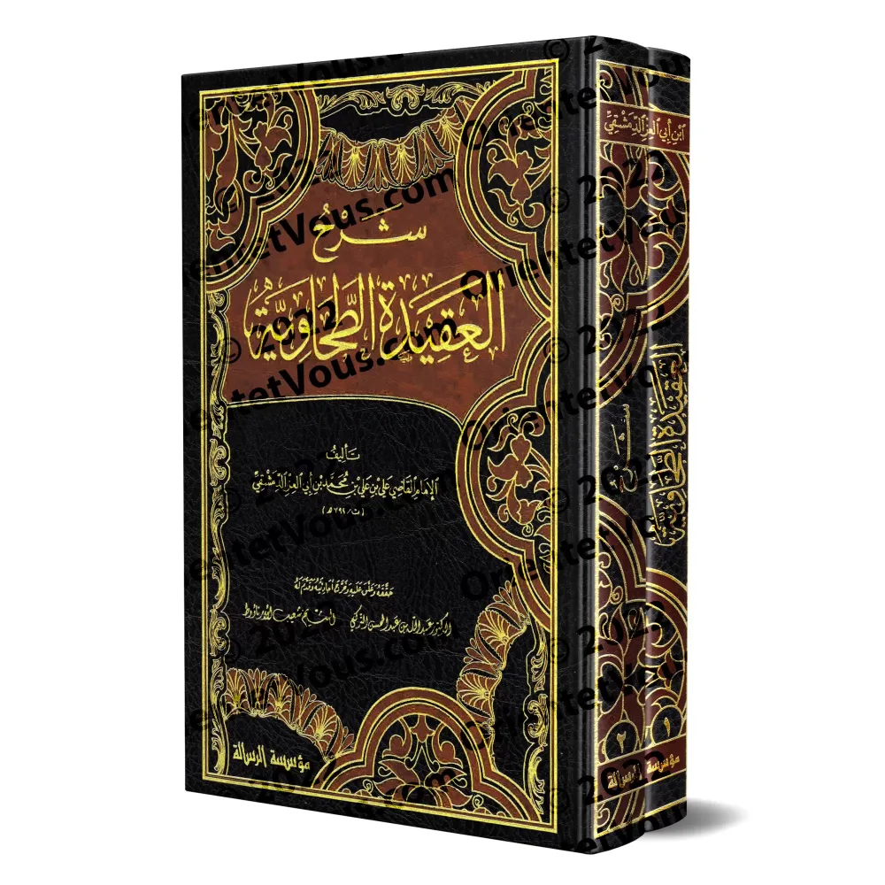 Explication de la 'Aqîdah at-Tahâwiyyah [Ibn Abî al-'Izz - Vérifiée par at-Turkî et al-Arnâ'ût]/شرح العقيدة الطحاوية لابن أبي ال