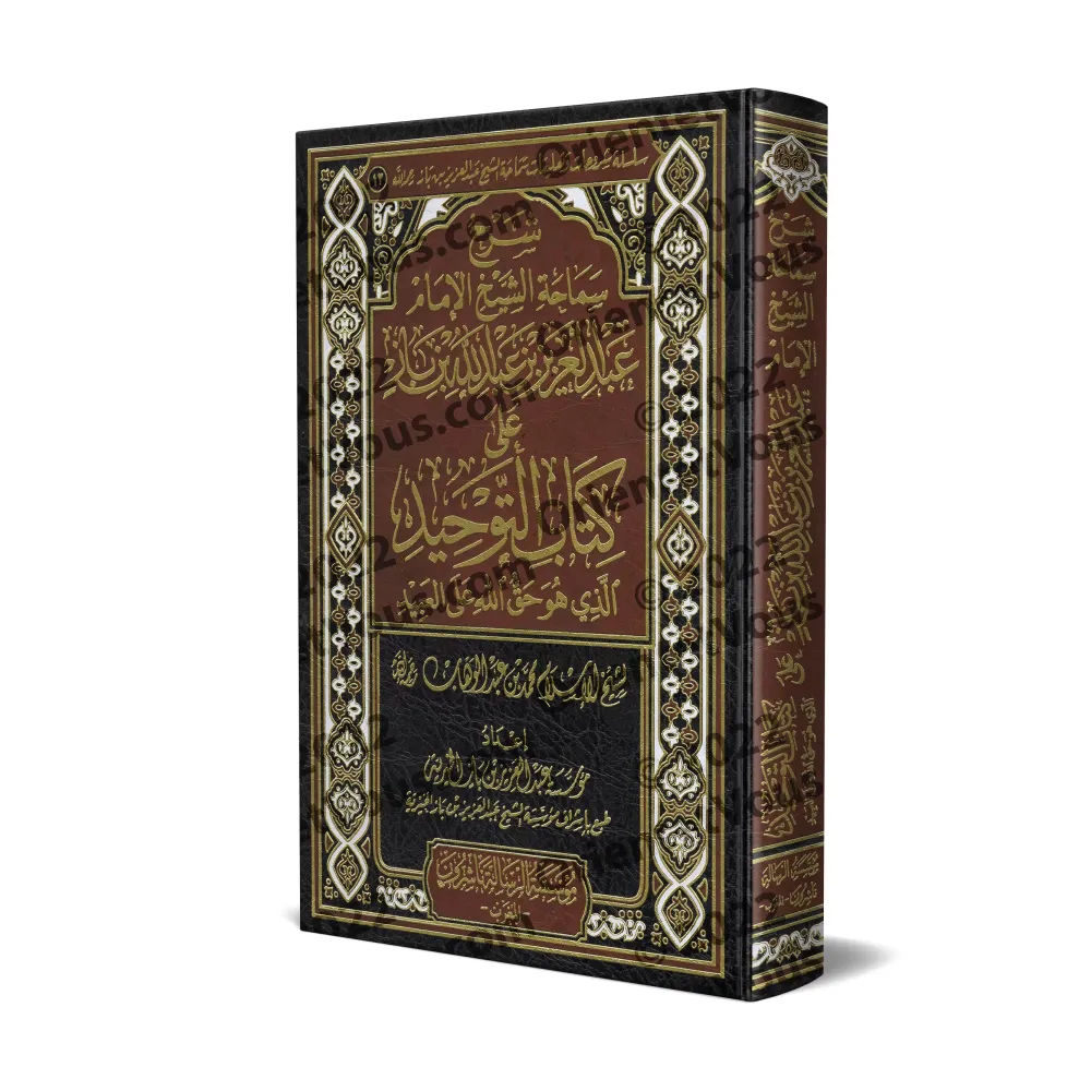 Explication de Kitâb at-Tawhîd [Ibn Bâz - Édition Intégrale]/شرح سماحة الشيخ الإمام عبد العزيز بن عبد الله بن باز على كتاب التوح
