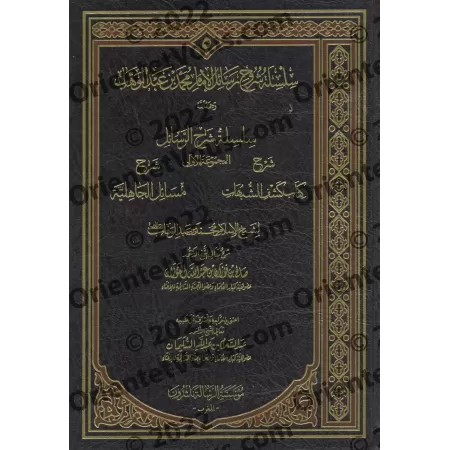 Compilation des explications des épîtres sur la 'Aqîdah [10 épîtres]/سلسلة شرح الرسائل [١٠ رسائل] 