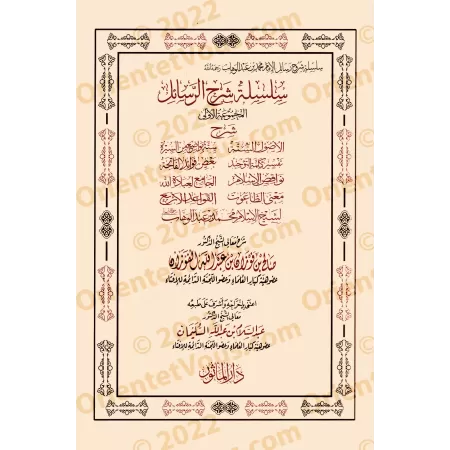 Compilation des explications des épîtres sur la 'Aqîdah [10 épîtres]/سلسلة شرح الرسائل [١٠ رسائل] 