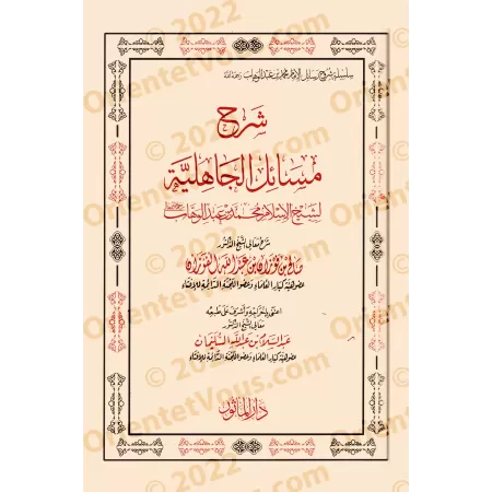 Compilation des explications des épîtres sur la 'Aqîdah [10 épîtres]/سلسلة شرح الرسائل [١٠ رسائل] 