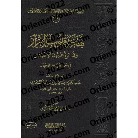Explication de 99 Hadiths Concis [Edition Saoudienne]/بهجة قلوب الأبرار وقرة عيون الأخيار في شرح جوامع الأخبار [طبعة سعودية]