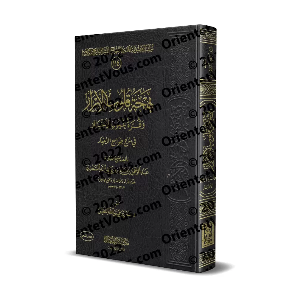 Explication de 99 Hadiths Concis [Edition Saoudienne]/بهجة قلوب الأبرار وقرة عيون الأخيار في شرح جوامع الأخبار [طبعة سعودية]