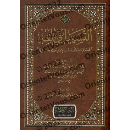 Précis de Fiqh Hanbali (at-Tashîl) [Edition Saoudienne]/التسهيل في الفقه [طبعة سعودية]