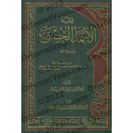 Comprendre les Noms d'Allah [Qualité Saoudienne]/فقه الأسماء الحسنى [جودة سعودية]