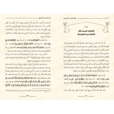 Comprendre les Noms d'Allah [Qualité Saoudienne]/فقه الأسماء الحسنى [جودة سعودية]
