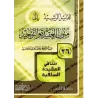 Le guide des épitres sur la croyance et l'unicité [26 Textes]/الدليل الرشيد إلى متون العقيدة والتوحيد [٢٦ متنا]